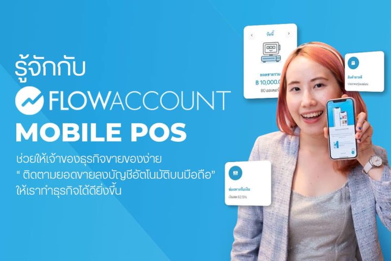 รู้จักกับ “Flow Account Mobile POS”ช่วยให้เจ้าของธุรกิจขายของง่าย