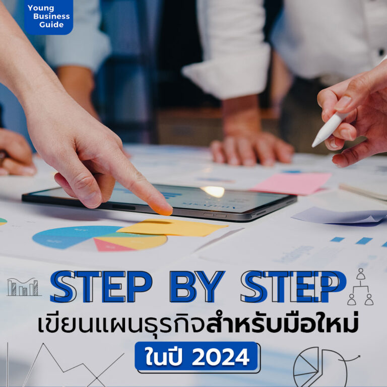 Step by Step เขียนแผนธุรกิจสำหรับมือใหม่ ในปี 2024