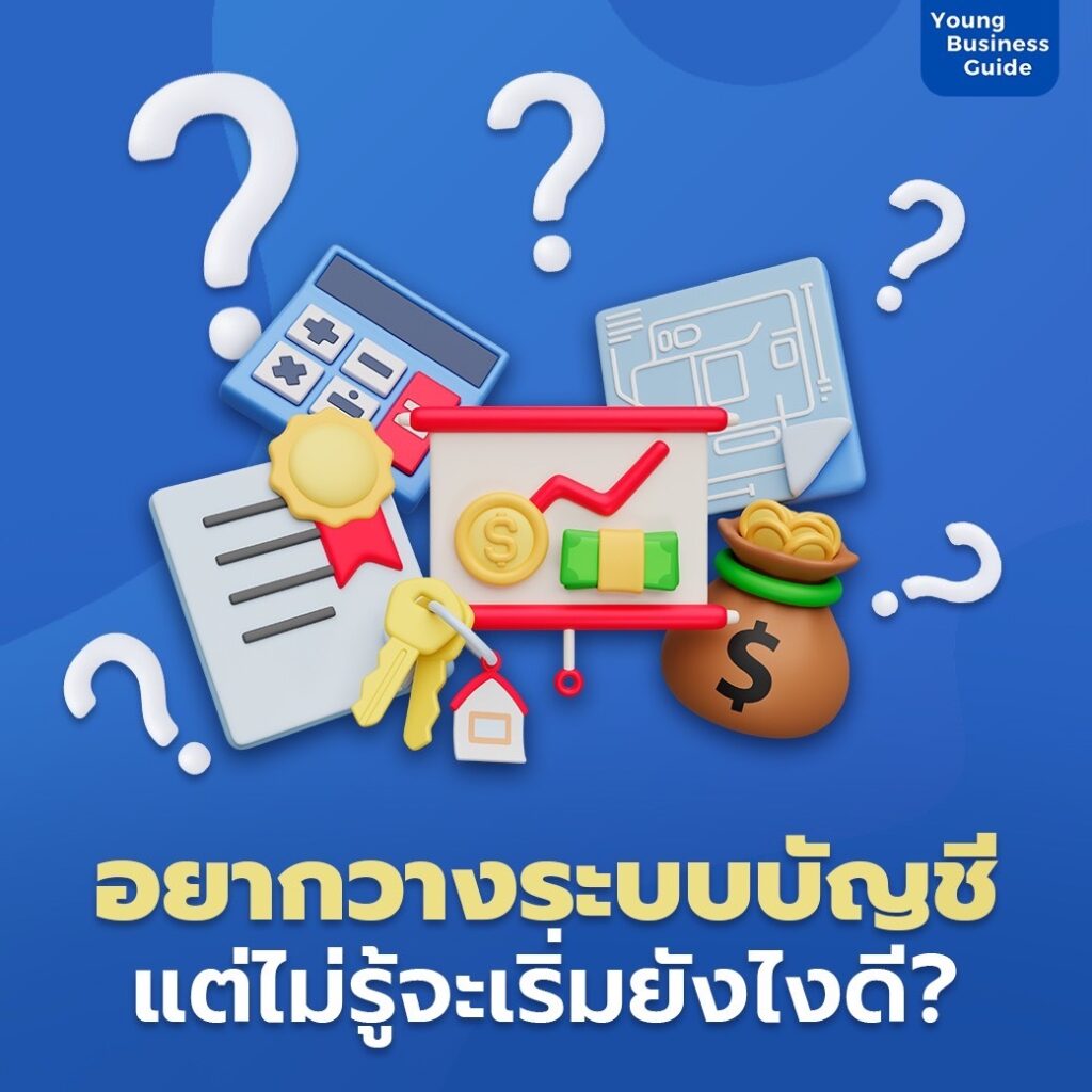 การวางระบบบัญชี
