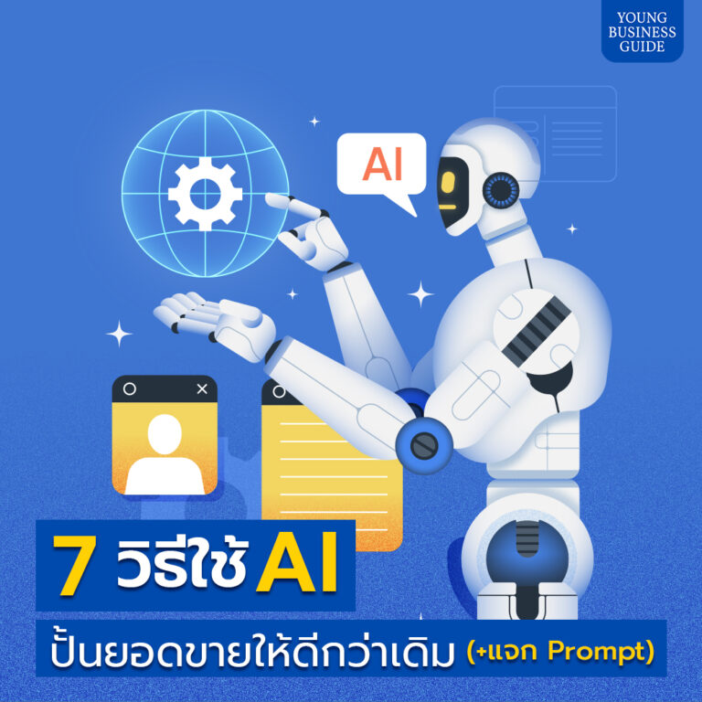 เพิ่มยอดขายด้วย AI